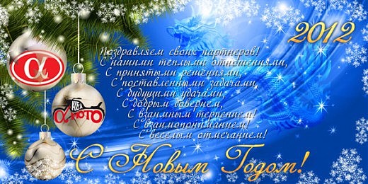 С Новым Годом!