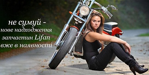 Нове надходження запчастин від LIFAN